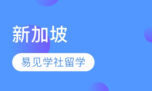 新加坡