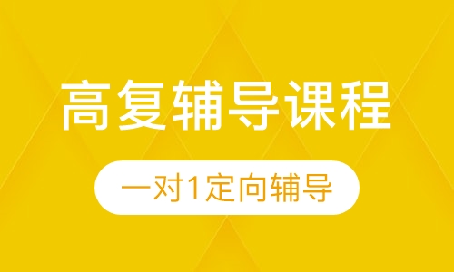 高复辅导课程