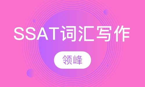 SSAT词汇写作课程