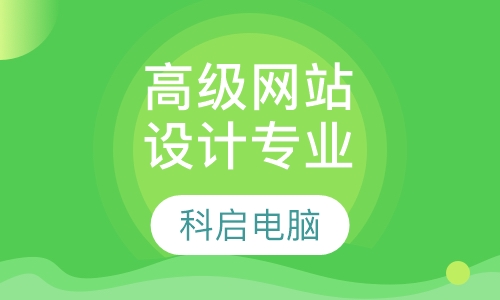 高级网站设计专业