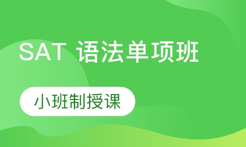 SAT 语法单项班