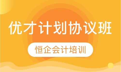 优才计划协议班