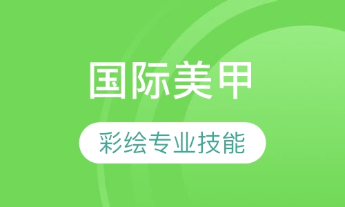 国际美甲大排笔研修班课