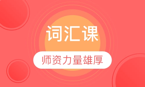 词汇课