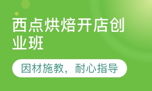 西点烘焙开店创业班