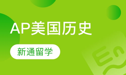 AP美国历史