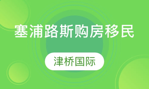 塞浦路斯购房移民