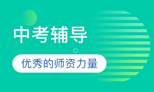 中考辅导