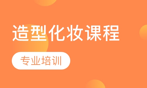 造型化妆课程