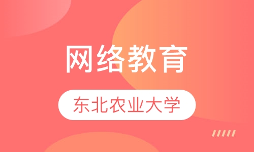 东北农业大学网络教育
