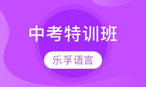 中考特训班