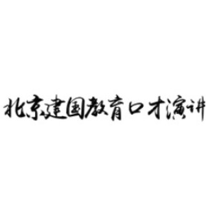 北京建国艺考口才演讲培训中心