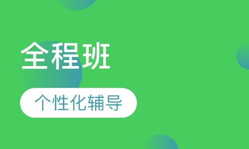 美术联考全程班