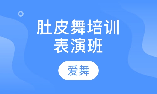肚皮舞培训表演班