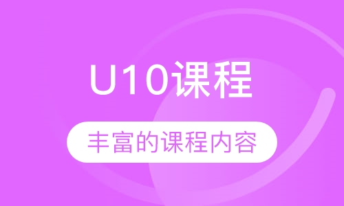U10课程