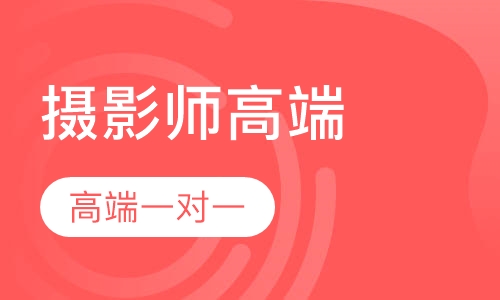 商业广告国际摄影师高端班