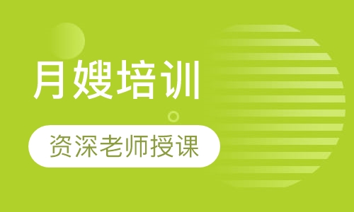 月嫂培训