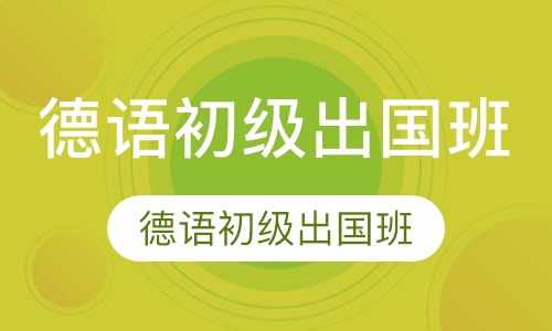 德语初级出国班
