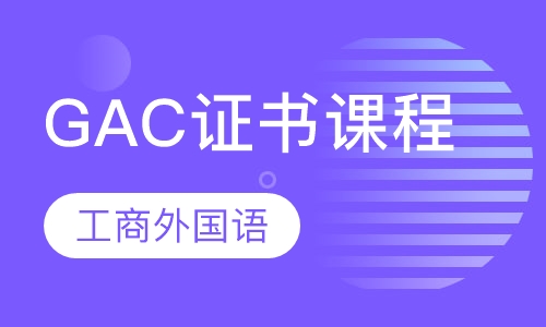 GAC证书课程