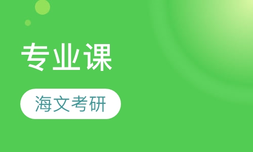 专业课