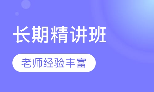 雅思 保6-6.5分长期精讲班