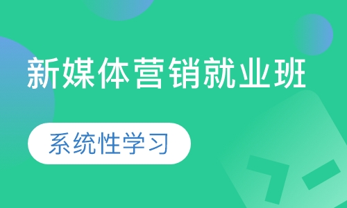 新媒体营销就业班