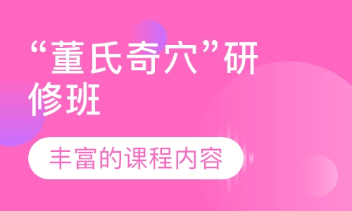 “董氏奇穴”研修班