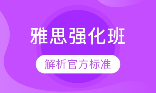 雅思强化班