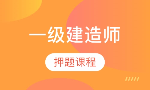 一级建造师课程