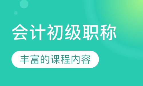 会计初级职称