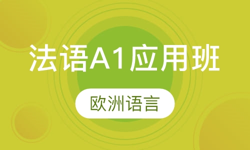 法语A1应用班