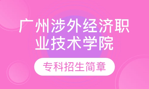 广州涉外经济职业技术学院 专科招生简章
