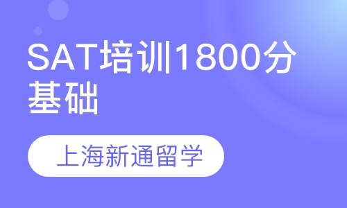 SAT培训1800分基础精品班