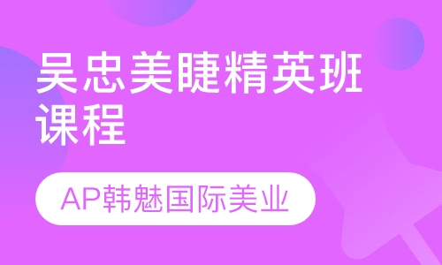 吴忠美睫精英班课程