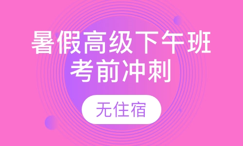 暑假高级下午班考前冲刺无住宿
