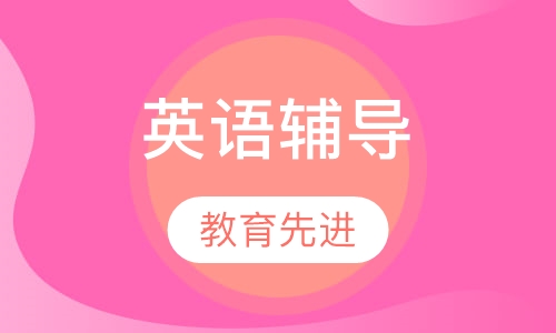 小学六年级英语辅导