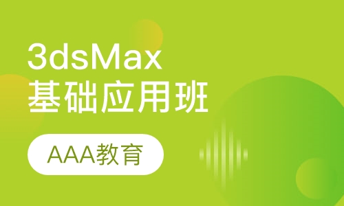 3ds Max基础应用班