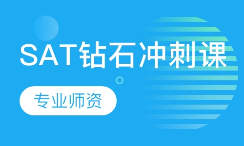 SAT钻石冲刺课