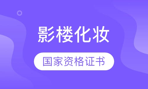 专业影楼化妆课程