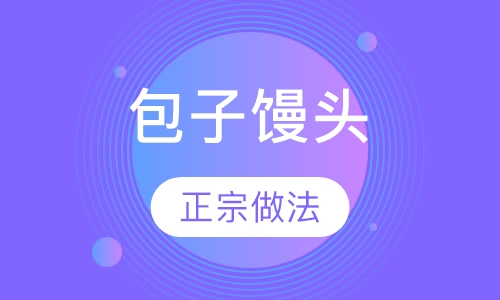 包子馒头