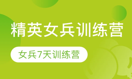 精英女兵训练营