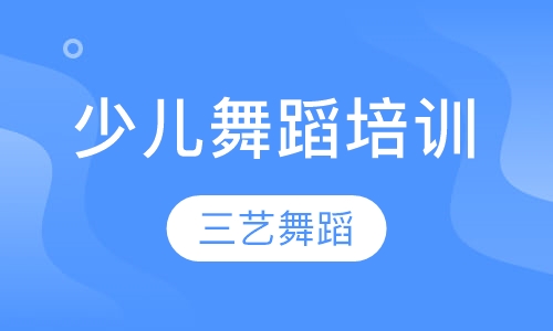 少儿舞蹈培训