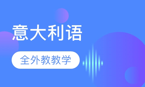 意大利语A1-A2