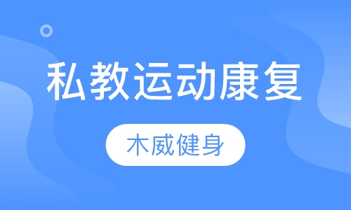 私教运动康复课程