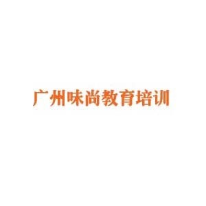 广州味尚教育培训