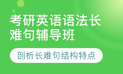 考研英语语法长难句辅导班