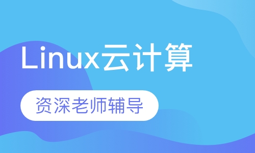 Linux云计算
