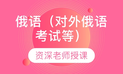 俄语（对外俄语考试等）考试一对一辅导