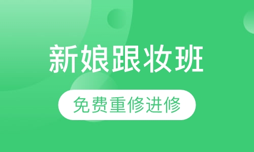 高级新娘跟妆班