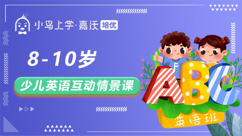 8-10岁少儿英语互动情景课